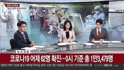 [속보] 코로나19 어제 62명 확진…0시 기준 총 1만 3,479명