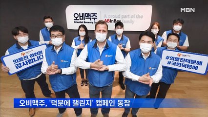 오비맥주 배하준 대표·임직원, '덕분에 챌린지' 동참