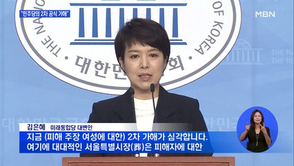 통합당 "서울특별시장, 민주당 공식 2차 가해…청문회서 다룰 것"