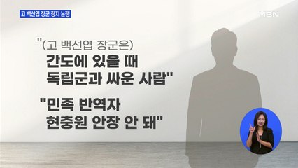 백선엽 현충원 논란 시끌…유족 "대전현충원 만족"