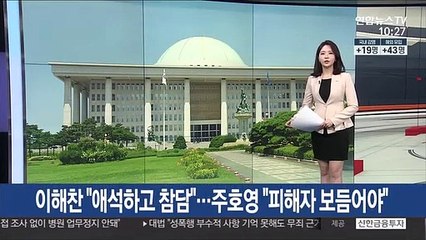 이해찬 "애석하고 참담"…주호영 "피해자 보듬어야"