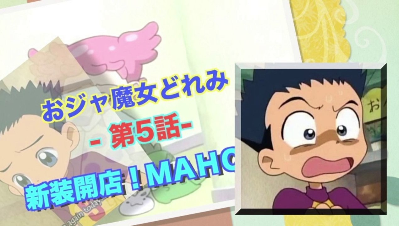 Ojamajo Doremi おジャ魔女どれみ 第5話 新装開店 ｍａｈｏ堂 Hd 動画 Dailymotion