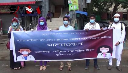 কুমিল্লায় স্থগিত ফাইনাল প্রুফ গ্রহণসহ ৩ দফা দাবিতে মেডিকেল শিক্ষার্থীদের মানববন্ধন