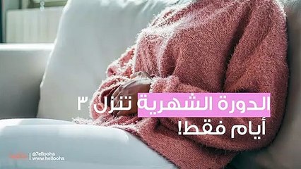 الدورة الشهرية تنزل 3 أيام فقط