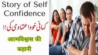 Story of self confidence|خود اعتماد کی کہانی|आत्मविश्वास की कहानी |Informative 69