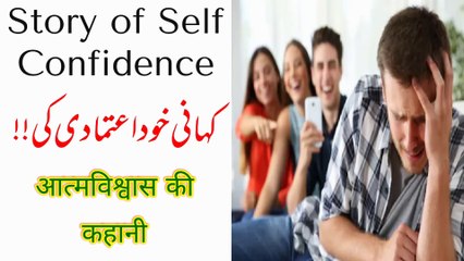 Story of self confidence|خود اعتماد کی کہانی|आत्मविश्वास की कहानी |Informative 69