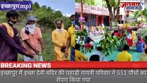 Janmat Awaaz,,,mp बुरहानपुर ,इच्छापुर मैं इच्छा देवी मंदिर की पहाड़ी गायत्री परिवार ने 551 पौधों का रोपण किया गया डॉ पाण्ड्य ने पौधों के बारे में प्रवचन दिया