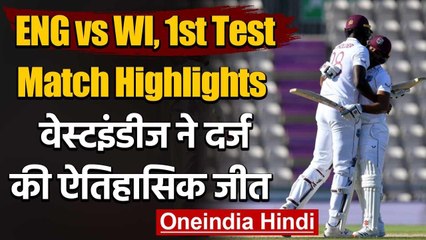 ENG vs WI, 1st Test, Day 5 Highlights: WI beat ENG by 4 wickets in Southampton वनइंडिया हिंदी