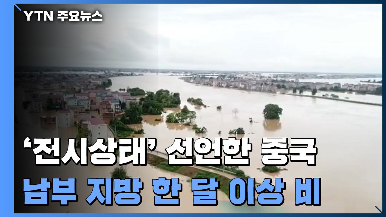 중국 홍수 곳곳 범람...장시성 '전시 상태' 선언 / YTN