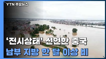 중국 홍수 곳곳 범람...장시성 '전시 상태' 선언 / YTN