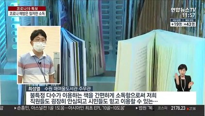 "코로나 감염 막자"…책·식판에 유모차까지 소독