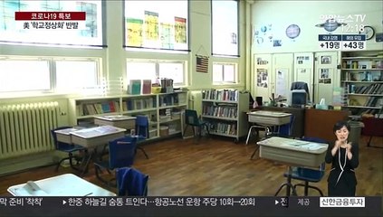 트럼프 '학교정상화' 압박…"코로나 확산하는데" 반발