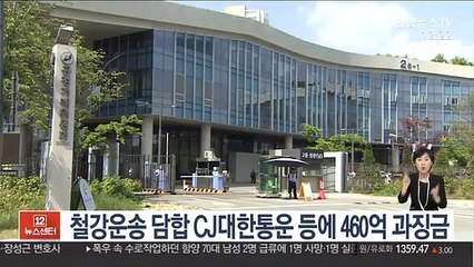 철강운송 담합 CJ대한통운 등에 460억 과징금