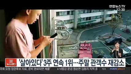 '살아있다' 3주 연속 1위…주말 관객수 재감소