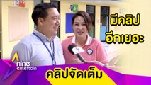 “นุ้ย” ประกาศถ่ายคลิปแกล้งสามีเรียกค่าไถ่ เชื่อไม่โกรธ (คลิปจัดเต็ม)