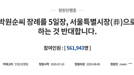 "박원순 장례 서울특별시장(葬) 반대"...靑 국민청원 56만 명 넘어 / YTN