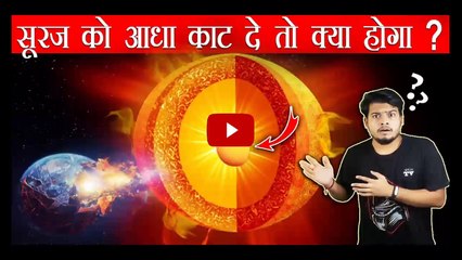 क्या होगा अगर सूरज को आधा काट दे तो ? What If we Cut The Sun in Half ?