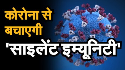 कोरोना से बचाएगी  'साइलेंट इम्यूनिटी' |  कोरोना मरीजों के साथ रहने वाले लोग इस महामारी से बच सकते हैं