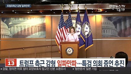 트럼프 측근 사실상 사면 일파만파…특검 의회 증언 추진