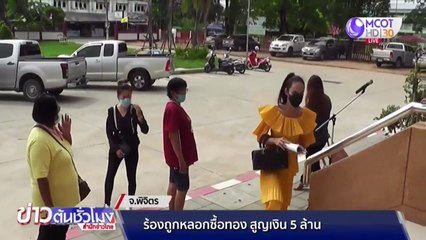 ร้องถูกหลอกซื้อทองผ่านเฟซบุ๊ก สูญเงิน 5 ล้าน