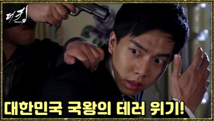 [더 킹 투하츠] The king 2Hearts 대한민국 국왕의 테러 위기!