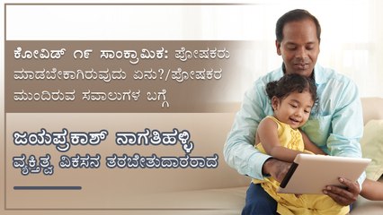 ಕೋವಿಡ್ 19 ಸಾಂಕ್ರಾಮಿಕ: ಪೋಷಕರು ಮಾಡಬೇಕಾಗಿರುವುದು ಏನು? | Part I | Boldsky Kannada