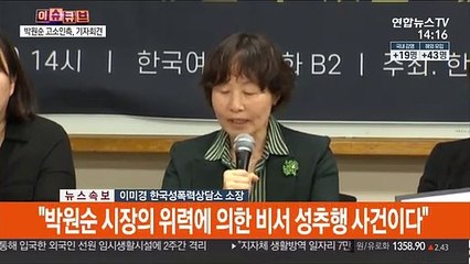 [현장연결] 박원순 고소인측 "위력에 의한 성추행 4년 지속"