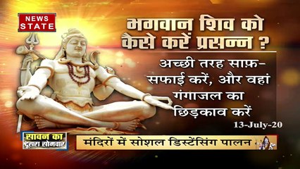 Sawan 2020: सावन का दूसरा सोमवार आज, इन बातों का रखें खास ध्यान