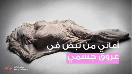 أعاني من نبض في عروق جسمي بالكامل