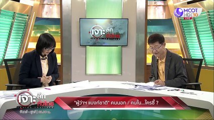 เจาะลึกทั่วไทย 13 ก.ค. 63 ช่วงที่ 5: "ผู้ว่าฯ แบงก์ชาติ" คนนอก/ คนใน...ใครชี้??