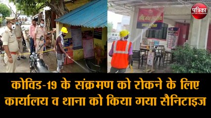 Covid-19 के संक्रमण को रोकने के लिए कार्यालय व थाना को किया गया सैनिटाइज