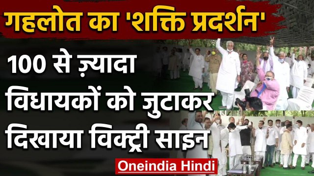 Rajasthan Political Crisis : Ashok Gehlot ने 100 MLA के साथ दिखाया Victory Sign | वनइंडिया हिंदी