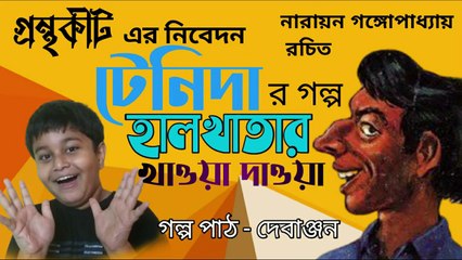 HASIR GOLPO--Tenida--টেনিদা--BANGLA AUDIO STORY--FUNNY STORY