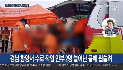 밤새 내린 장맛비에 전국에서 피해 속출…2명 사망