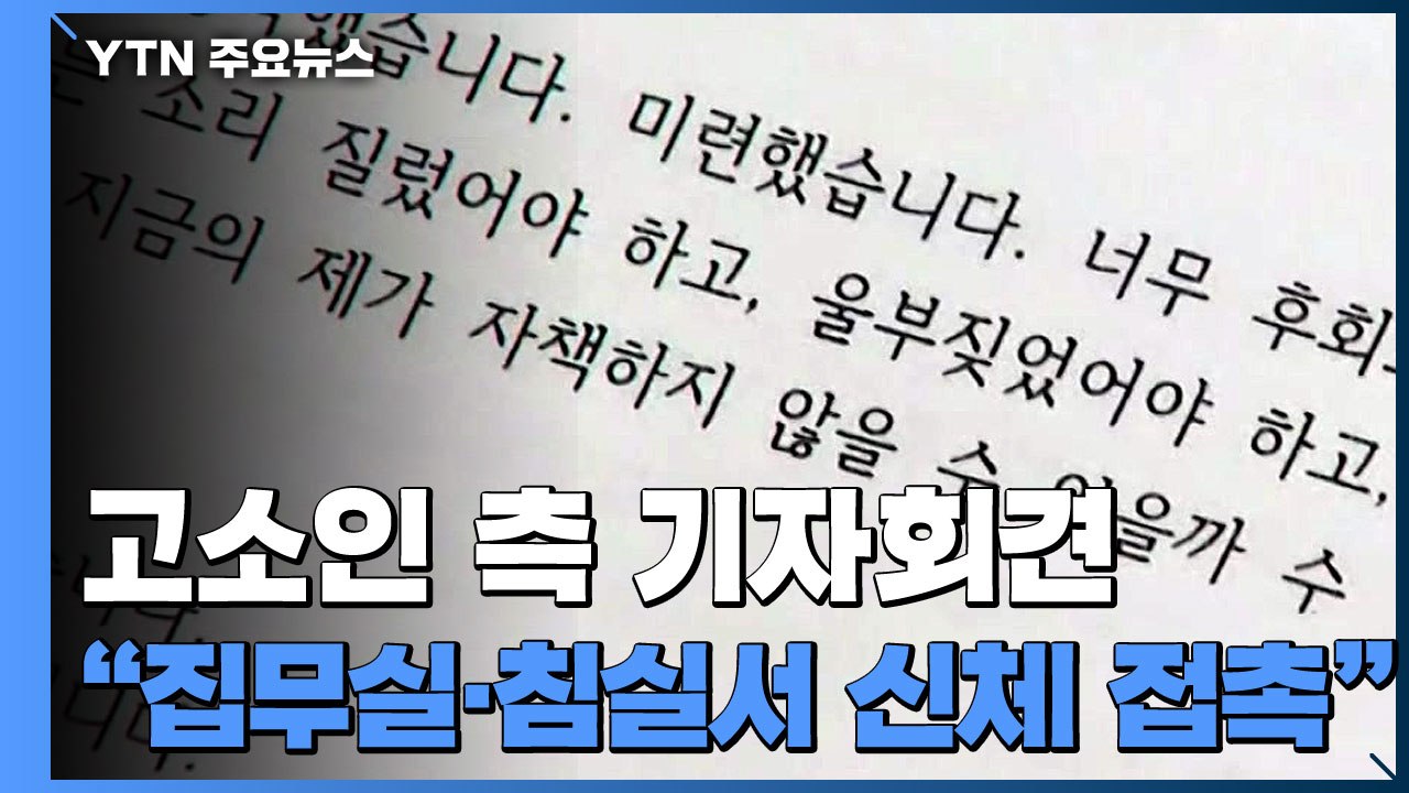 박원순 고소인 측 "4년 이상 성추행...도움 요청에도 묵인" / YTN