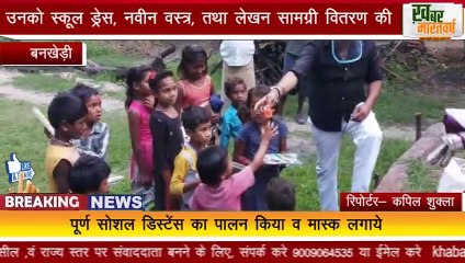 बनखेड़ी : बेटियो का सम्मान कर ,स्कूल ड्रेस, नवीन वस्त्र, तथा लेखन सामग्री वितरण की