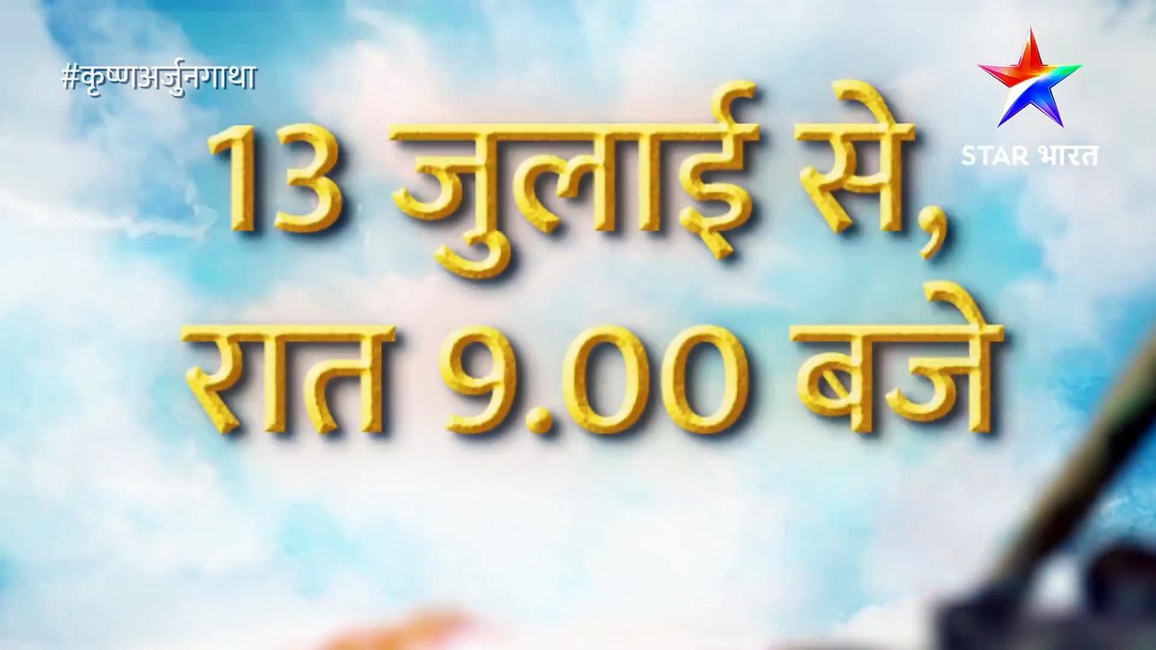 कृष्ण अर्जुन गाथा | आरंभ 13 जुलाई से | Star Bharat