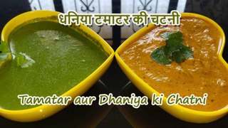 Tamatar aur Dhaniya ki Chatni | धनिया टमाटर की चटनी | Dhaniya ki Chatni