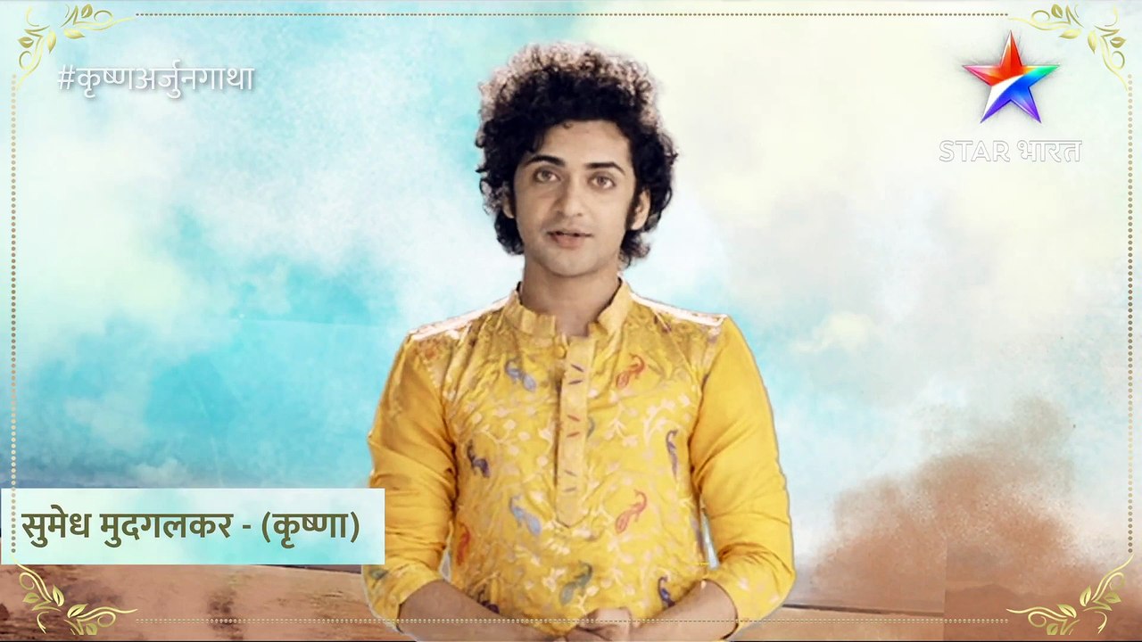 कृष्ण अर्जुन गाथा | सुमेध | Star Bharat