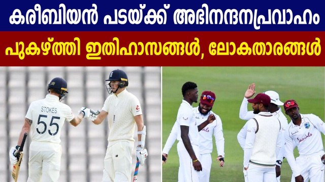 Legends praises West Indies team after their win against England | Oneindia Malayalam