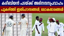 Legends praises West Indies team after their win against England | Oneindia Malayalam