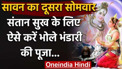 Savan Somvar 2020 : आज है सावन का दूसरा सोमवार , ऐसे करें भोले भंडारी को प्रसन्न...| वनइंडिया हिंदी