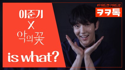 [ㅋㅋ톡] 이준기가 말하는 #악의꽃 #백희성 #액션 #멜로준기 #까비 #다리찢기 >_