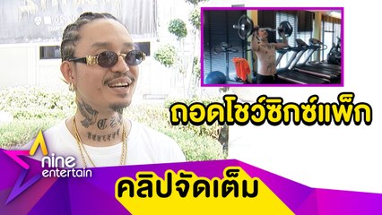 “เดย์” เร่งฟิตหุ่น ถอดโชว์ซิกซ์แพ็ก (คลิปจัดเต็ม)