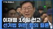 대법원 전원합의체, 이재명 '허위사실 유포' 16일 선고 / YTN