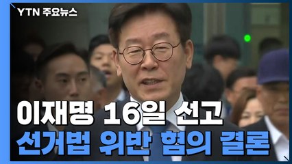 대법원 전원합의체, 이재명 '허위사실 유포' 16일 선고 / YTN