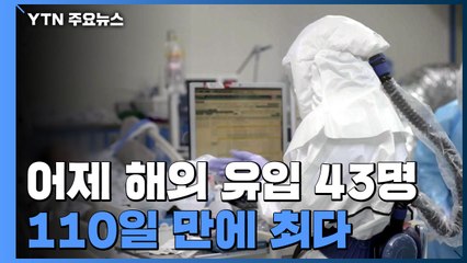 어제 해외 유입 환자 43명...110일 만에 최다 / YTN