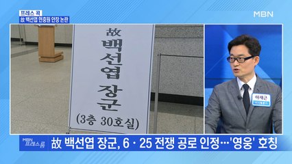 [MBN 프레스룸] 故 백선엽 현충원 안장 논란
