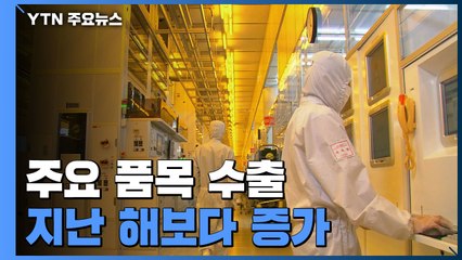 이달 첫 열흘 수출 실적 큰 폭 개선...회복 기대감 '솔솔' / YTN