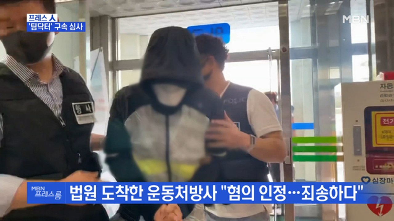 [MBN 프레스룸] '팀닥터' 구속 심사